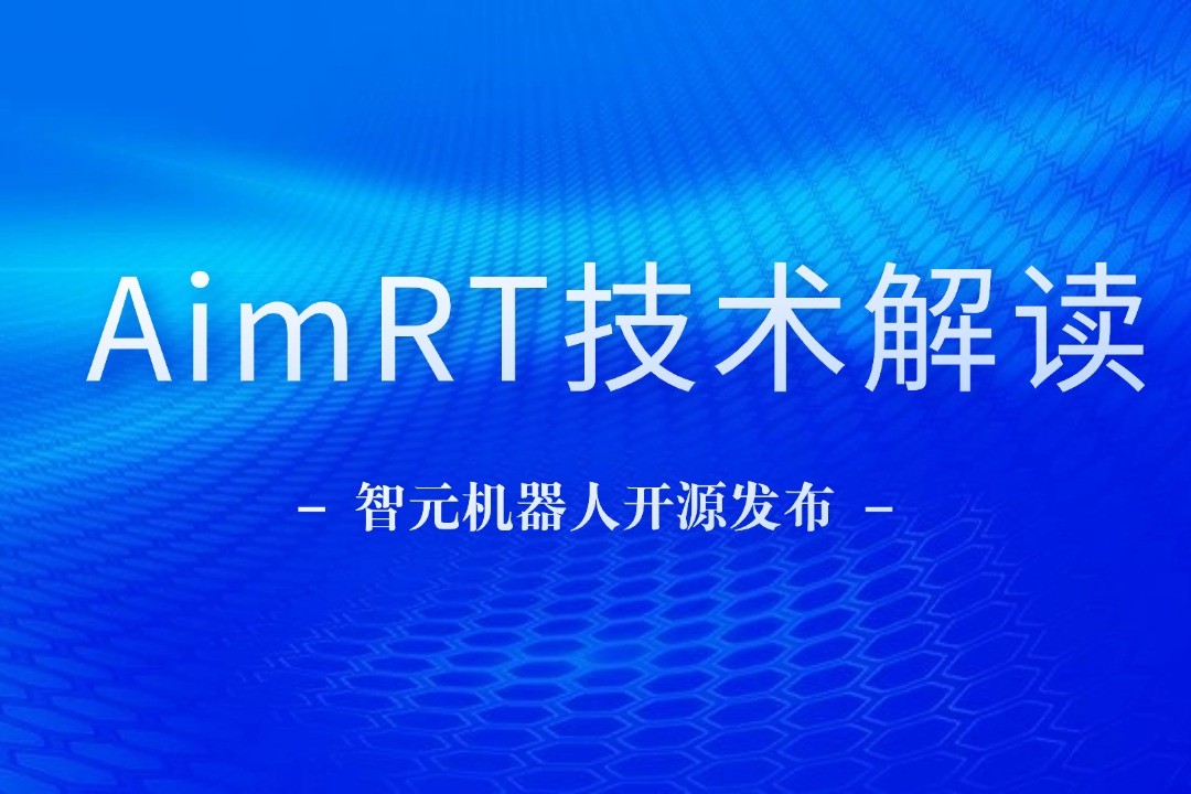 技术解读丨一文读懂米兰机器人自研中间件AimRT